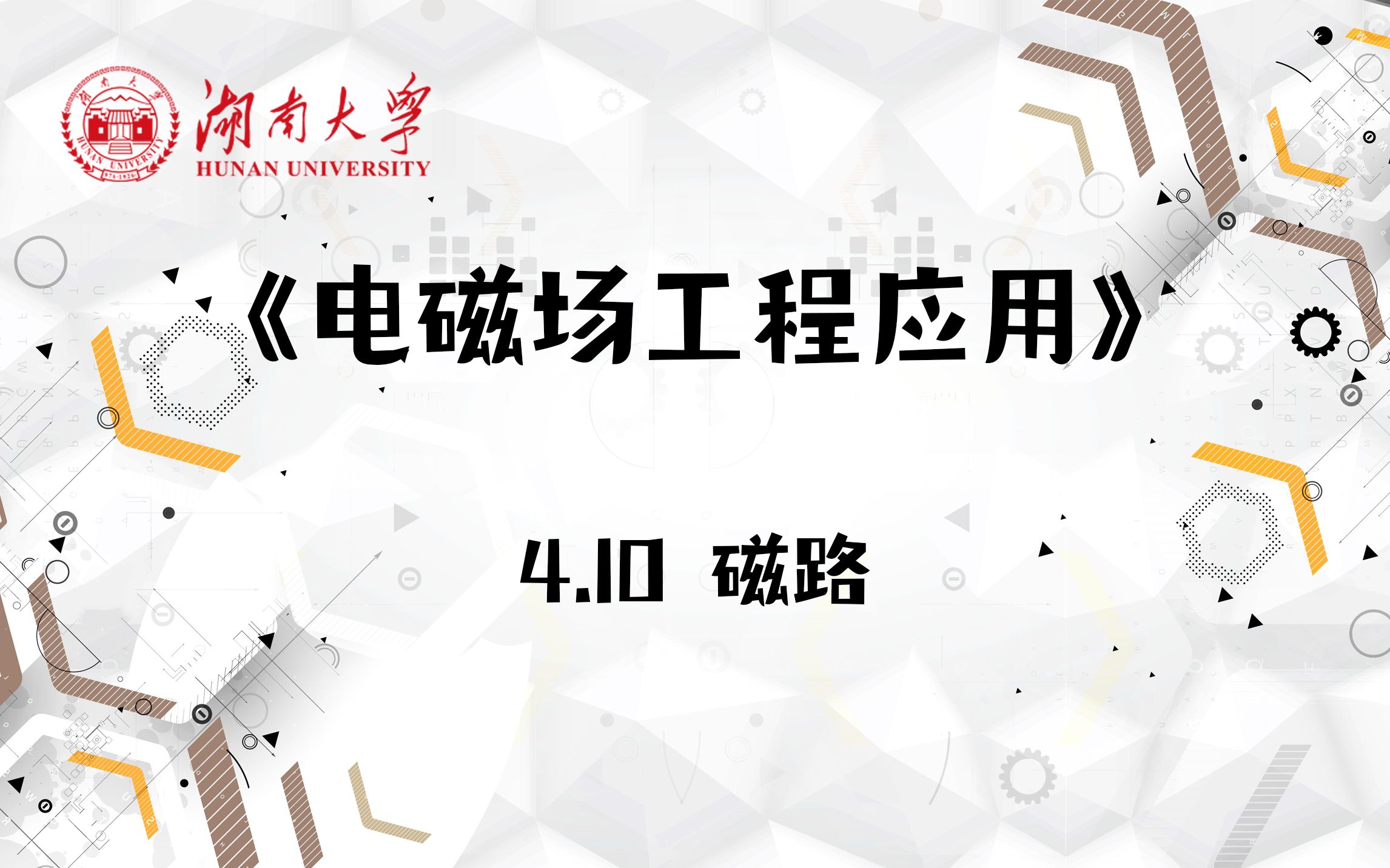 【湖南大学电磁场工程应用】4.10 磁路哔哩哔哩bilibili