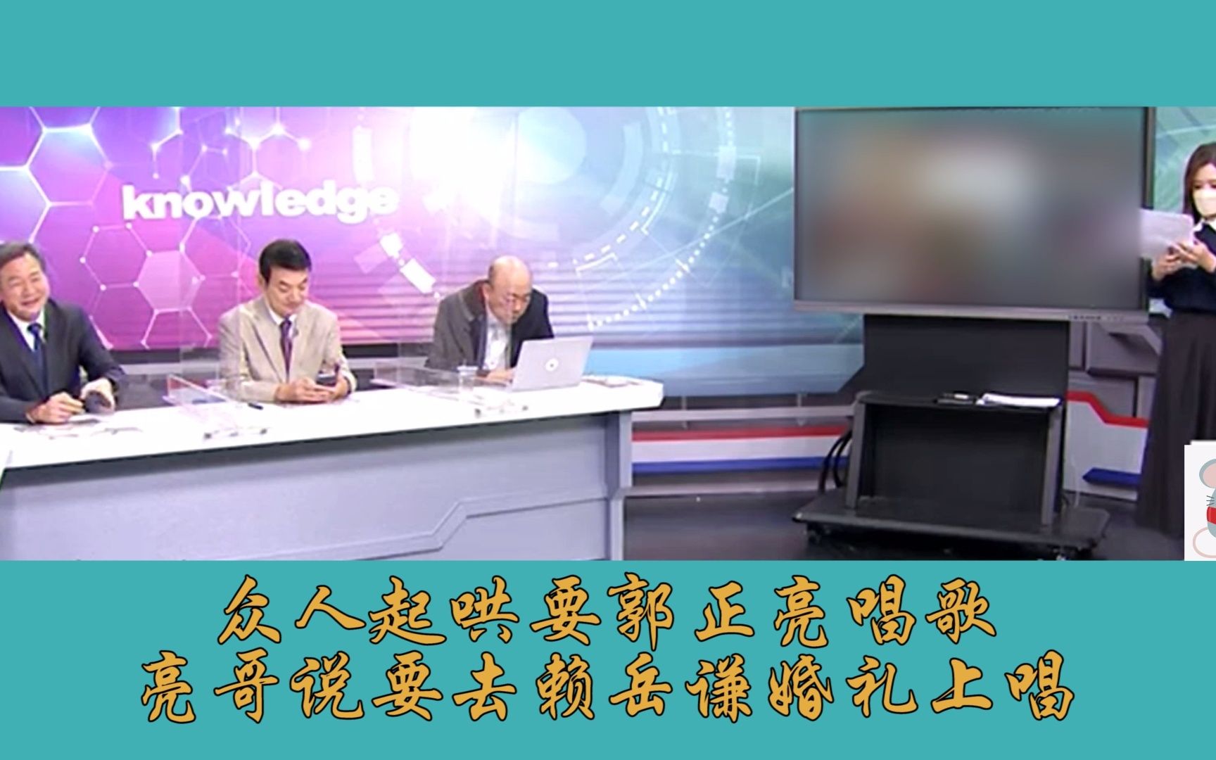 众人起哄要郭正亮唱歌,亮哥说要到赖岳谦老师婚礼上唱𐟘„哔哩哔哩bilibili