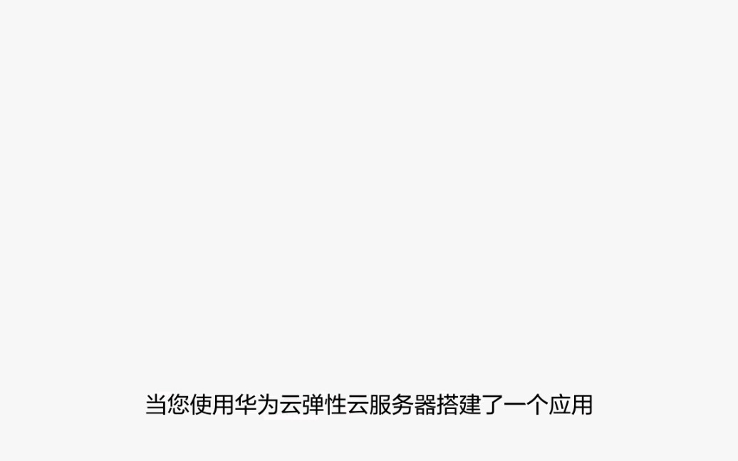 安全组如何配置,是什么?搭建应用,为什么别人访问不了#华为云