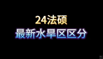 24法硕最新水旱区压分地图！