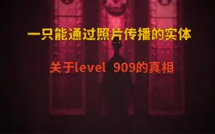 下载视频: 【后室/都市传说】level 909究竟发生了什么？子层级level 909.0，该页面已被隔离/Backrooms