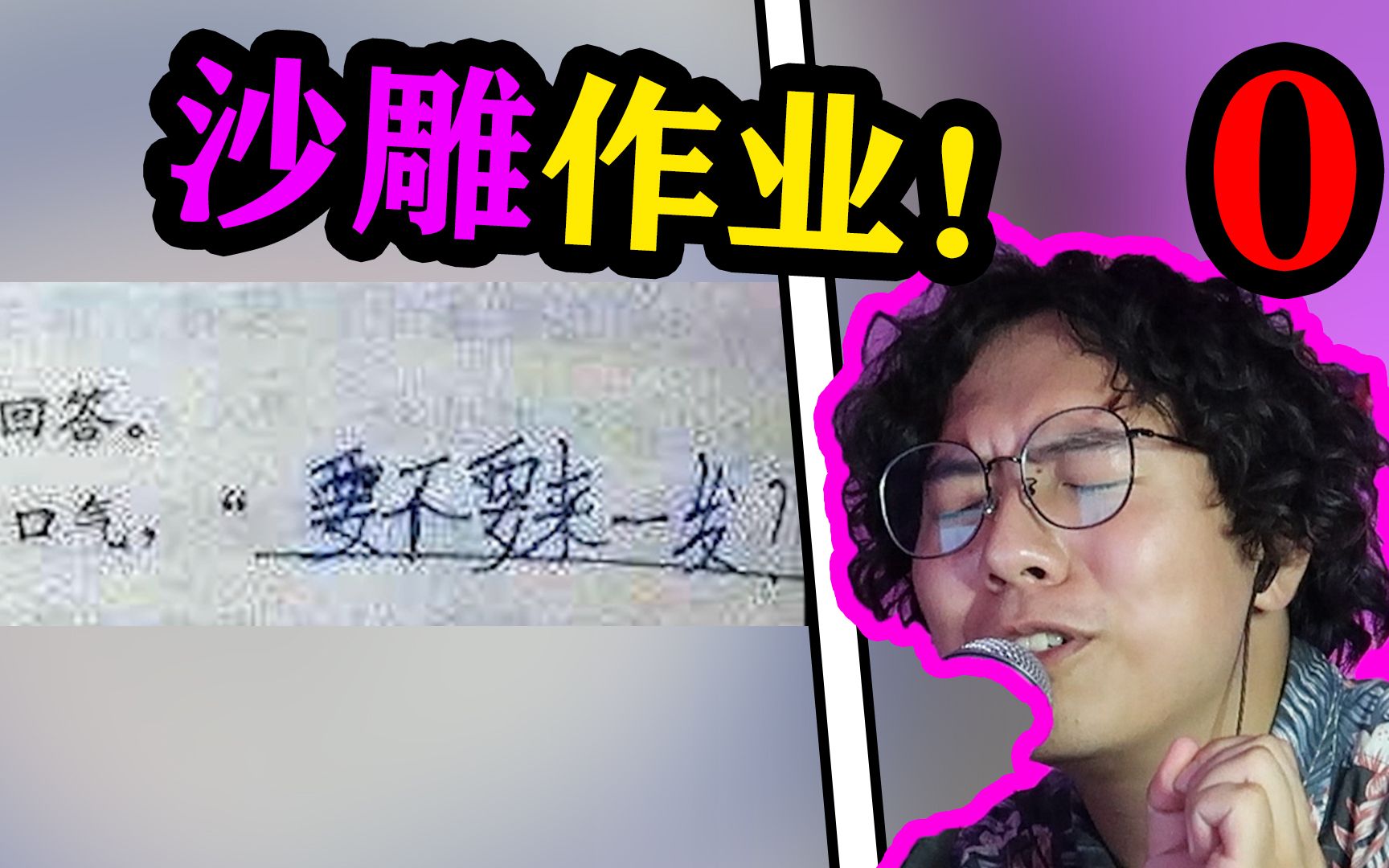 我作业很孝!你忍一下!!吃饭喝水慎入!!【小学生沙雕作文】哔哩哔哩bilibili