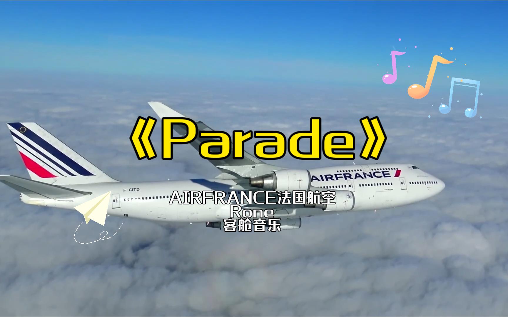 [图]法国航空AIRFRANCE客舱音乐《Parade》-Rone