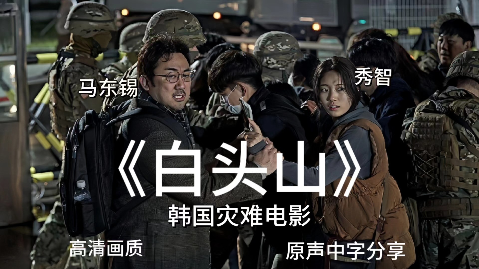 高分韩国电影 白头山 高清画质 网盘分享 自取