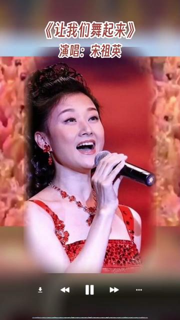 歌唱家宋祖英演唱《让我们舞起来》歌声欢快,优美动听哔哩哔哩bilibili