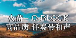 火苗 - c-block 高品質 伴奏帶和聲