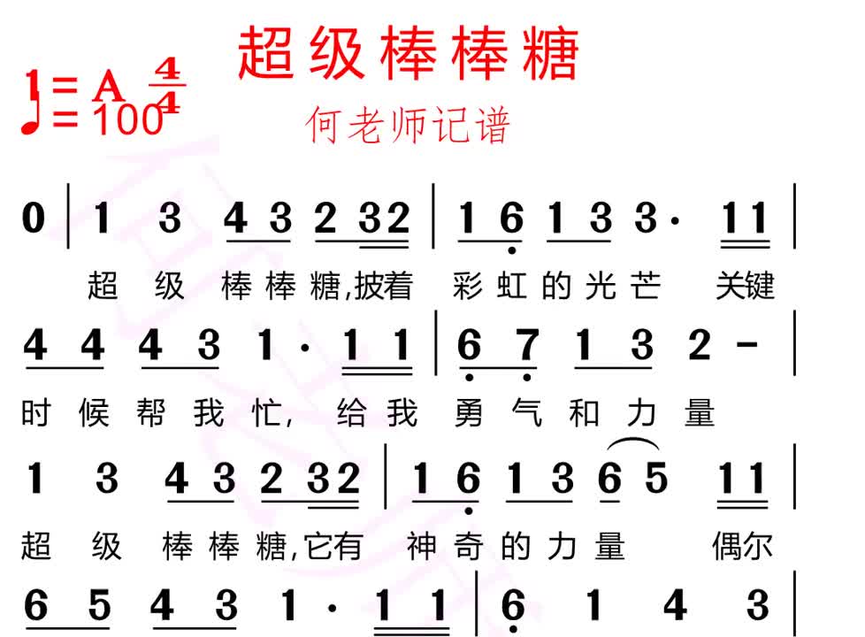 [图]超级棒棒糖有声简谱来了超级棒棒糖热门暑假合拍伴奏