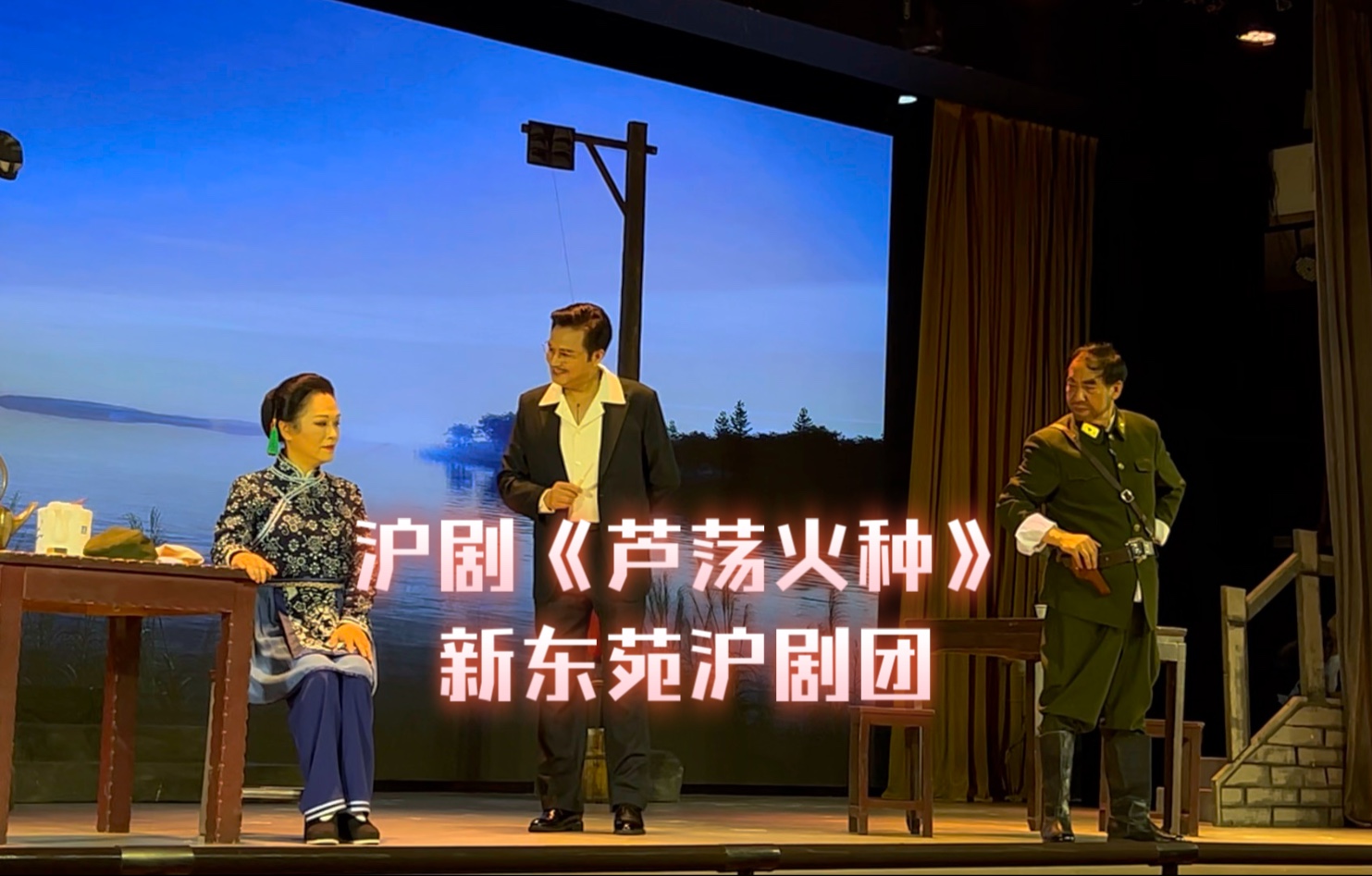 新东苑沪剧团《芦荡火种》吴梅影饰阿庆嫂 钱思剑饰刁德一 王介其饰胡