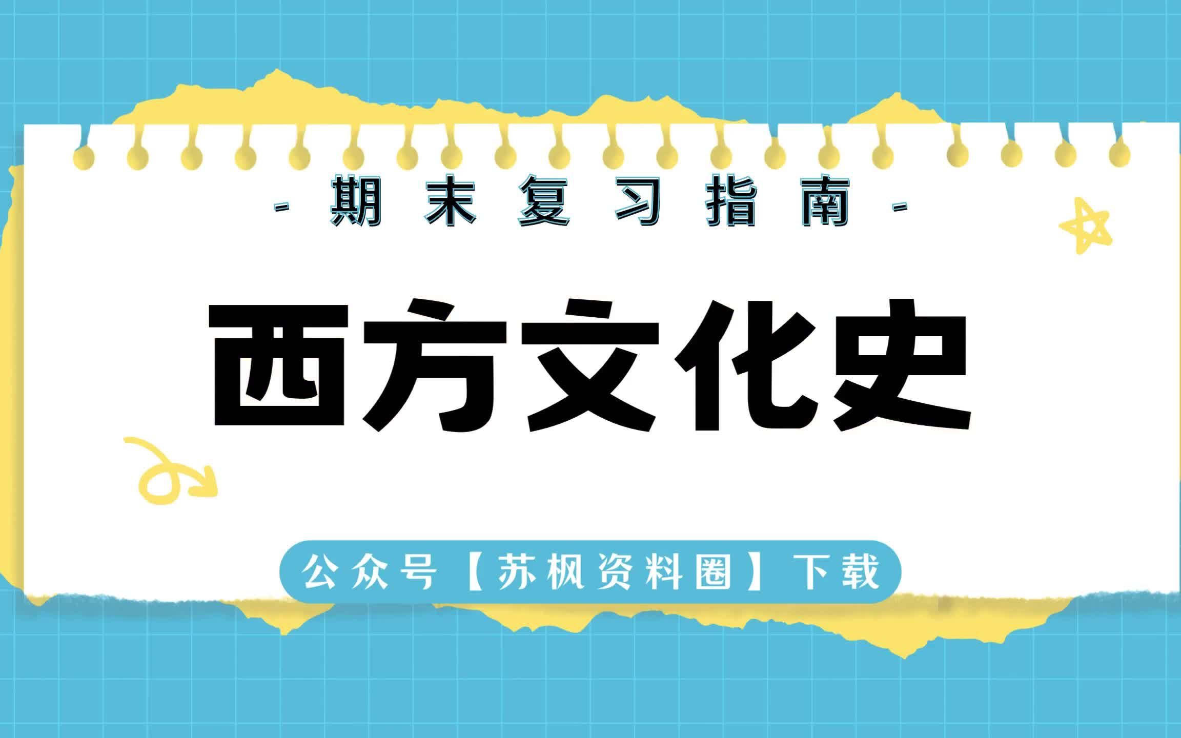 [图]如何复习《西方文化史》？专业课《西方文化史》考试题目题库及答案＋重点知识梳理总结＋名词解释＋西方文化史重点笔记