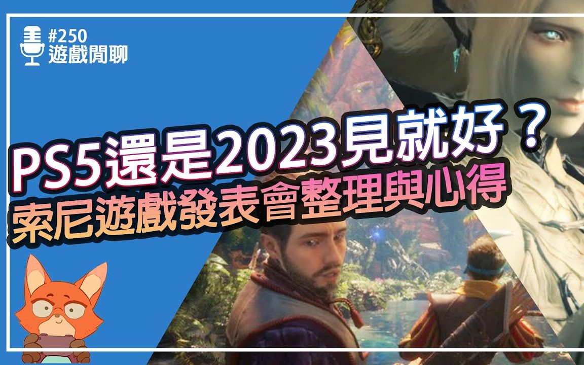 [图]【游戏杂谈】索尼叫玩家明年再买PS5？狂推VR2真的有效果吗？Final Fantasy XVI终于来了！PS5还有游戏可以期待吗？索尼发表会心得分享！