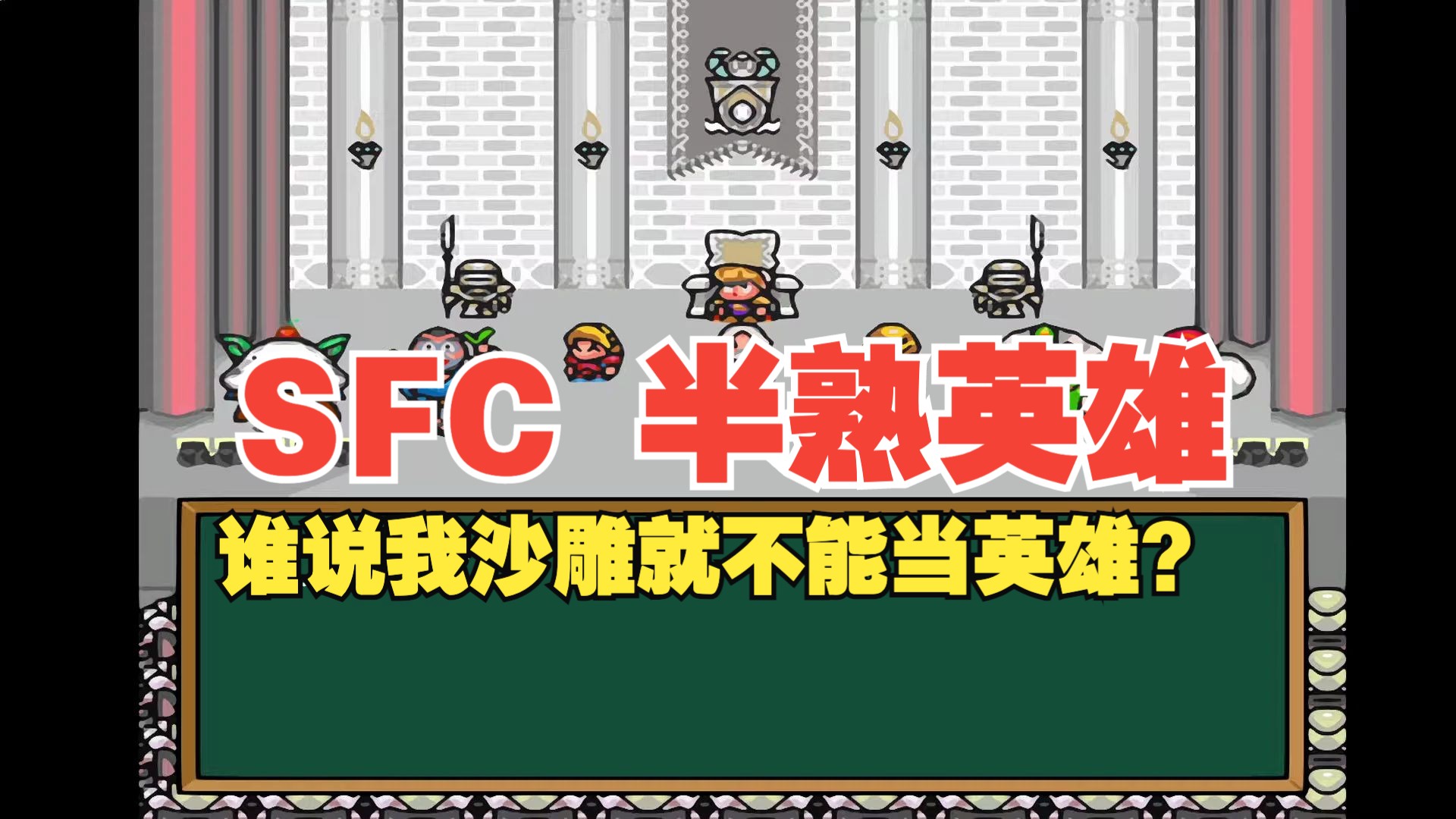 傻子也能当英雄~SFC无厘头沙雕游戏鼻祖 《半熟英雄》5小时45分流程通关哔哩哔哩bilibili