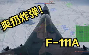 Download Video: 😍满级挂载😍【炸弹卡车】 【 F-111A】