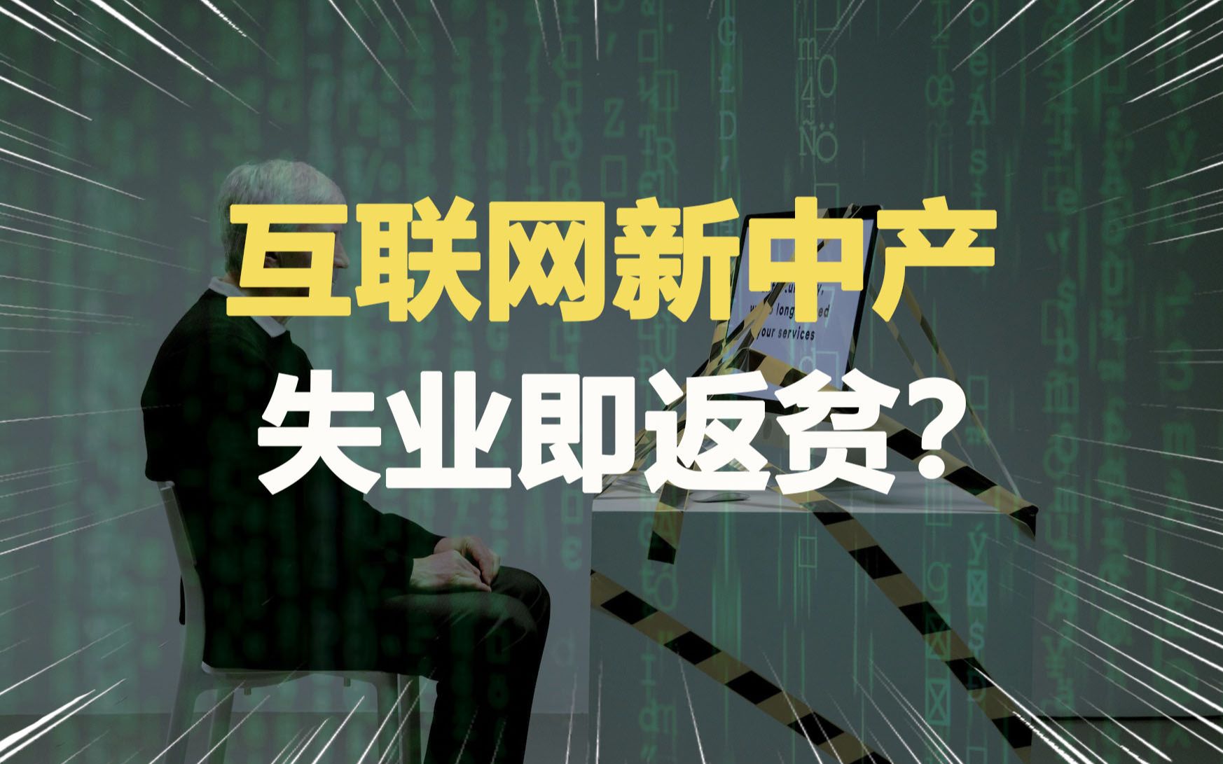 大厂裁员、失业返贫,互联网中产们还好吗?哔哩哔哩bilibili