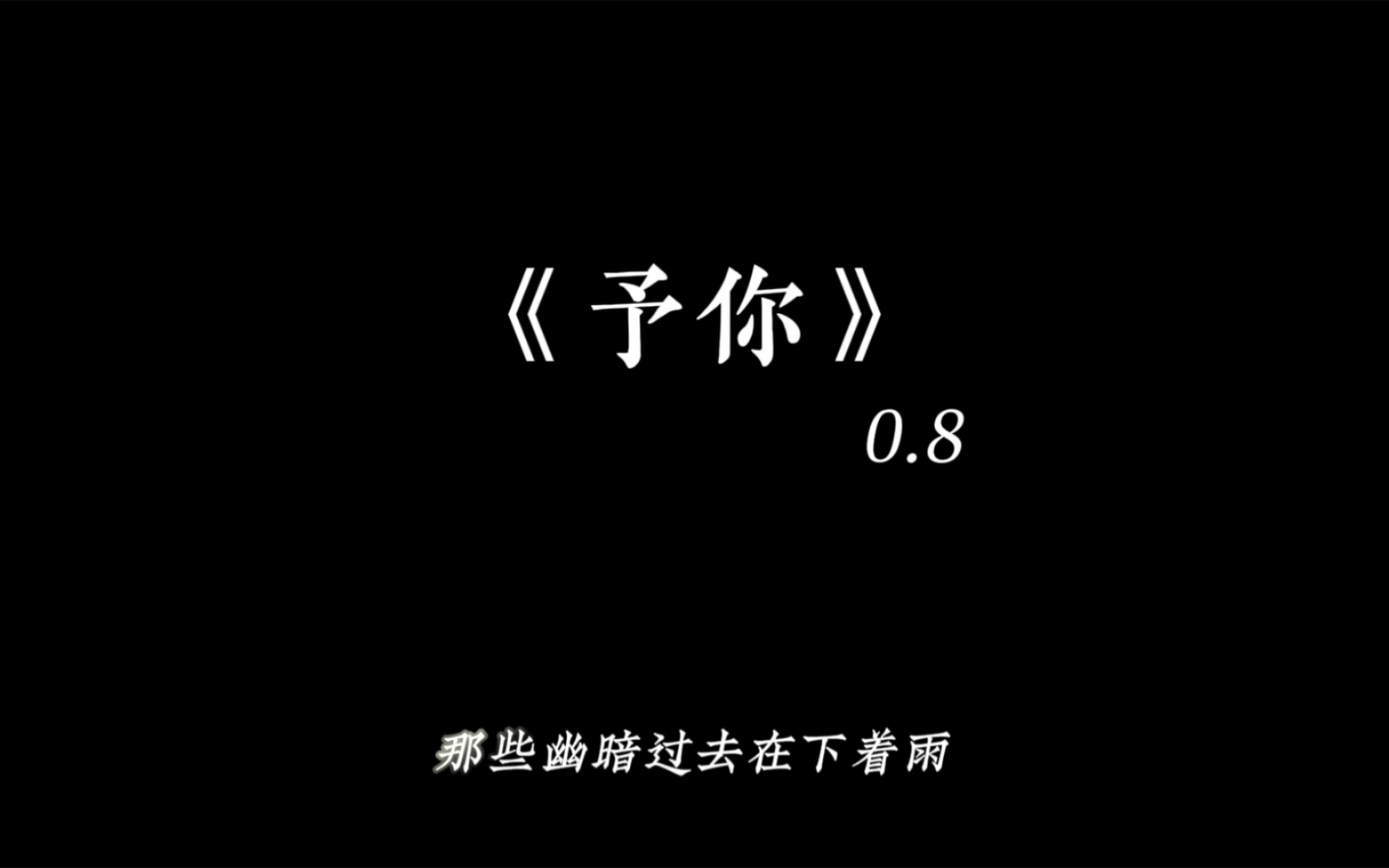 [图]“你是我的 解药 ！”【予你（0.8x 完整版）】