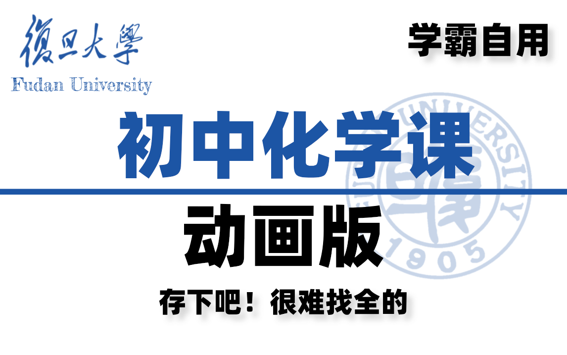 【初中化学168集】一口气搞定初中化学所有知识!动画版 趣味满满 全程干货 让你爱上化学 从小白速成学霸!哔哩哔哩bilibili