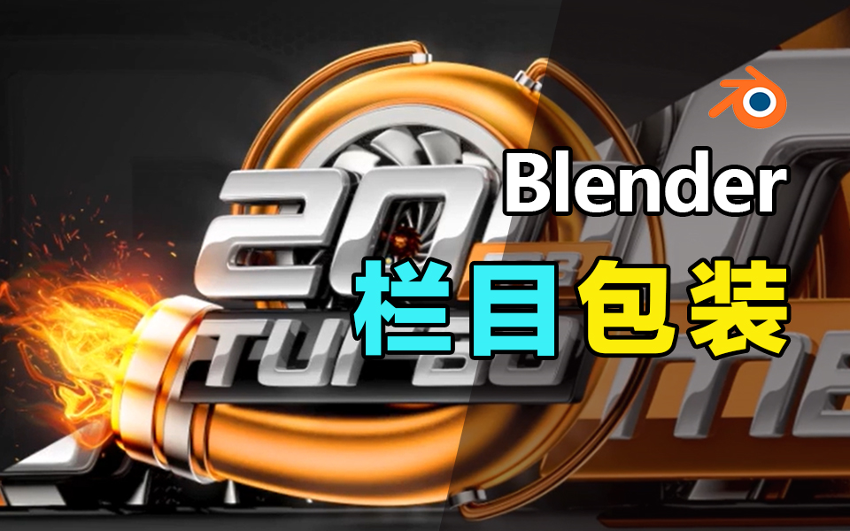 Blender栏目包装设计教程哔哩哔哩bilibili