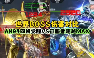 下载视频: CF手游:世界boss伤害对比！四凶vs征服者超越max