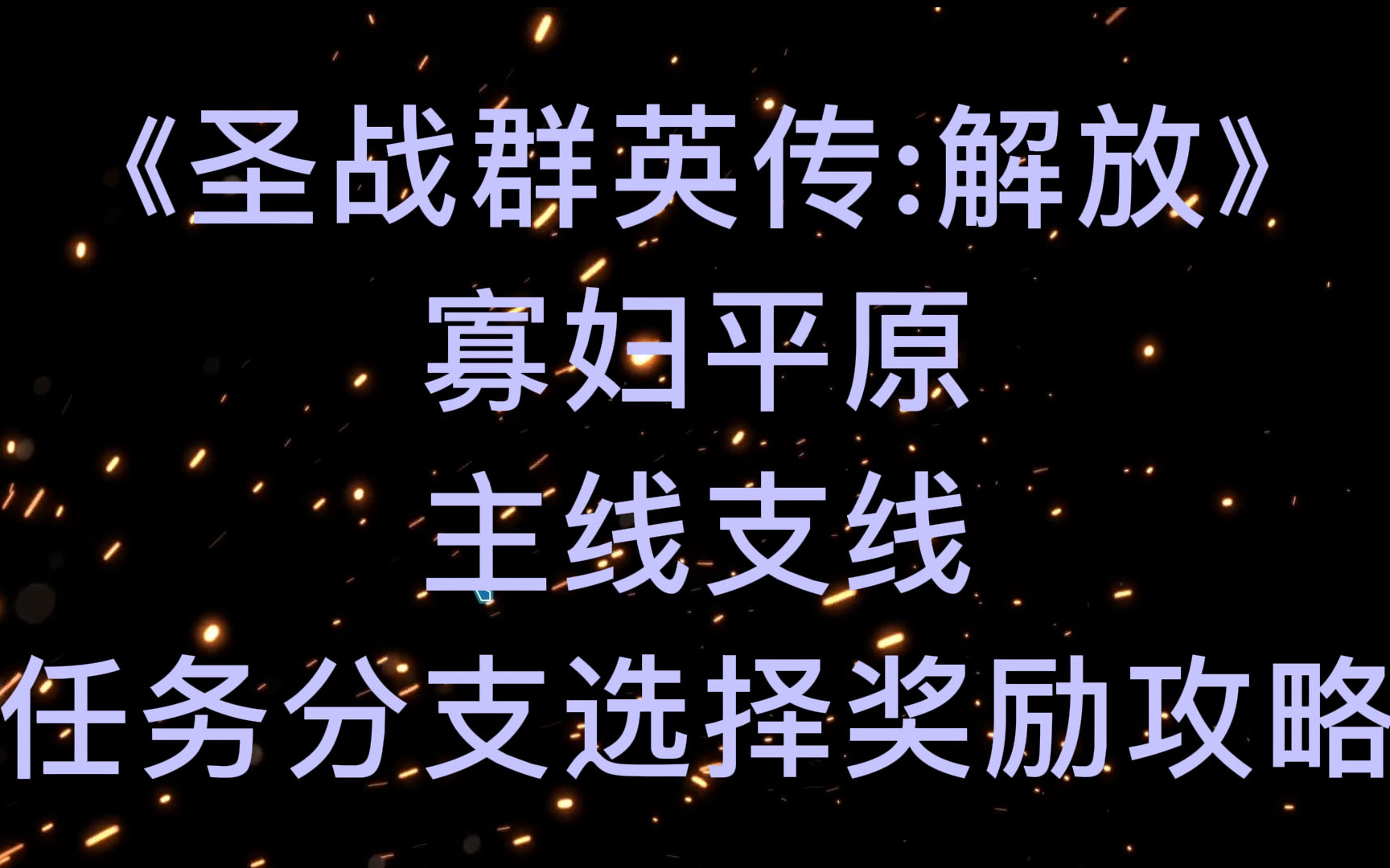 [图]《圣战群英传：解放》 寡妇平原主线支线任务分支选择奖励全攻略