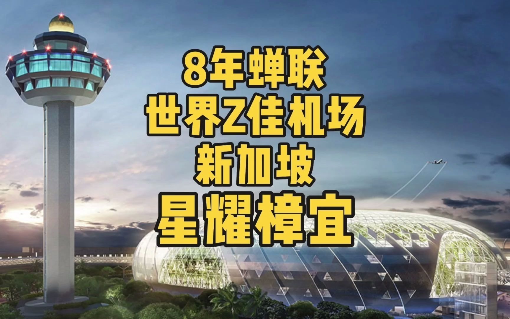 8年蝉联世界最佳机场 | 新加坡樟宜机场哔哩哔哩bilibili