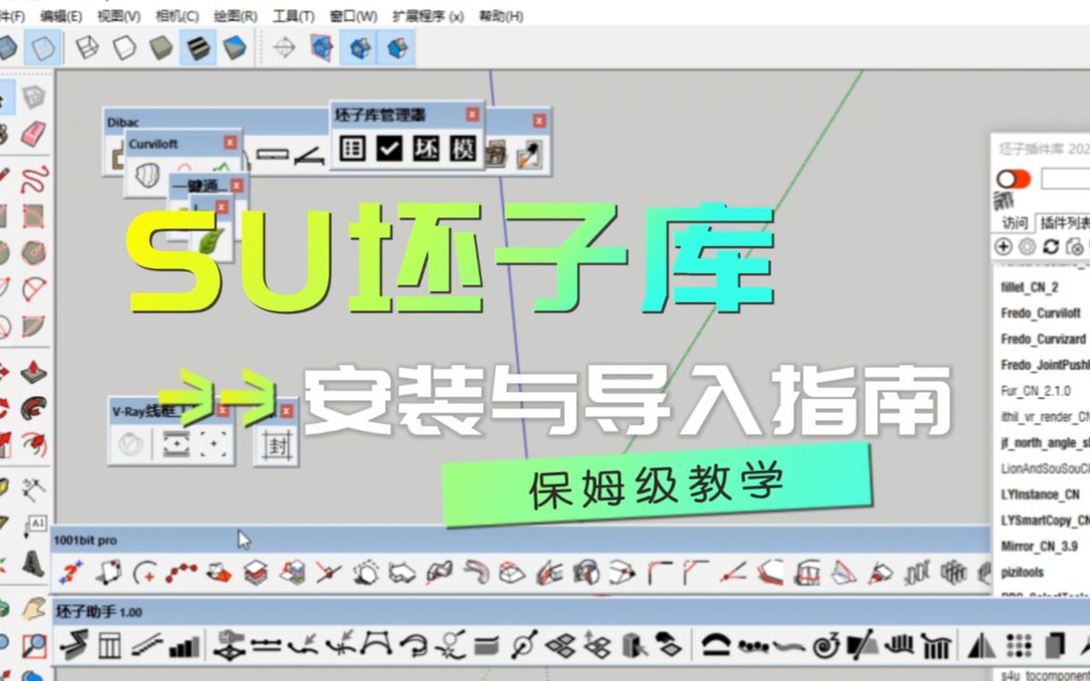 3.1SketchUp坯子库件安装与插件合集导入教程哔哩哔哩bilibili