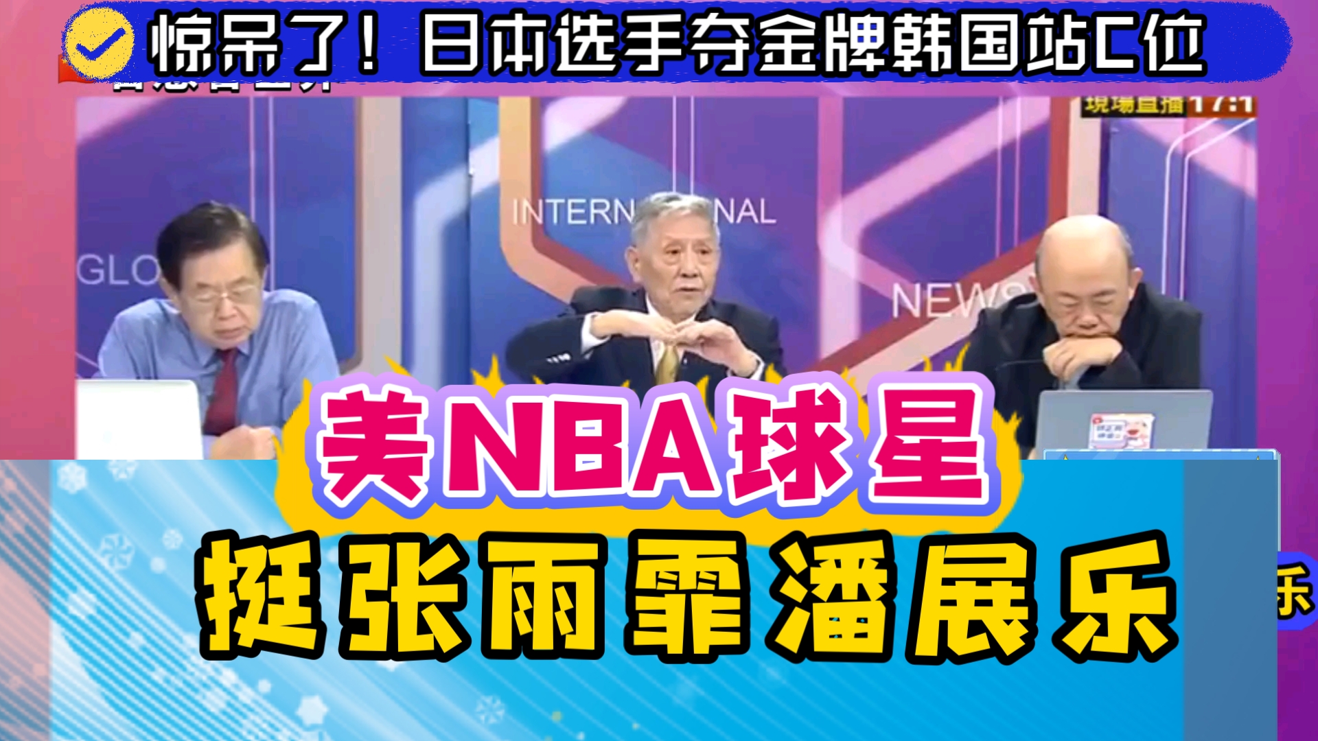 日本选手夺金牌韩国站C位 美NBA球星挺张雨霏潘展乐哔哩哔哩bilibili