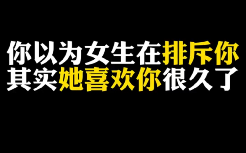 [图]你以为女生是在排斥你，其实她喜欢你很久了