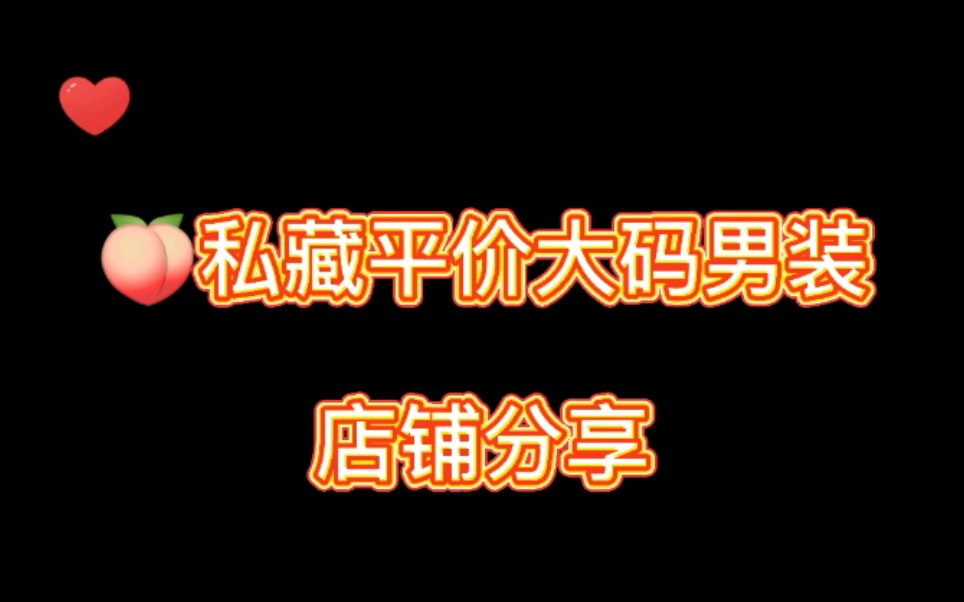 私藏平价大码男装店铺分享哔哩哔哩bilibili