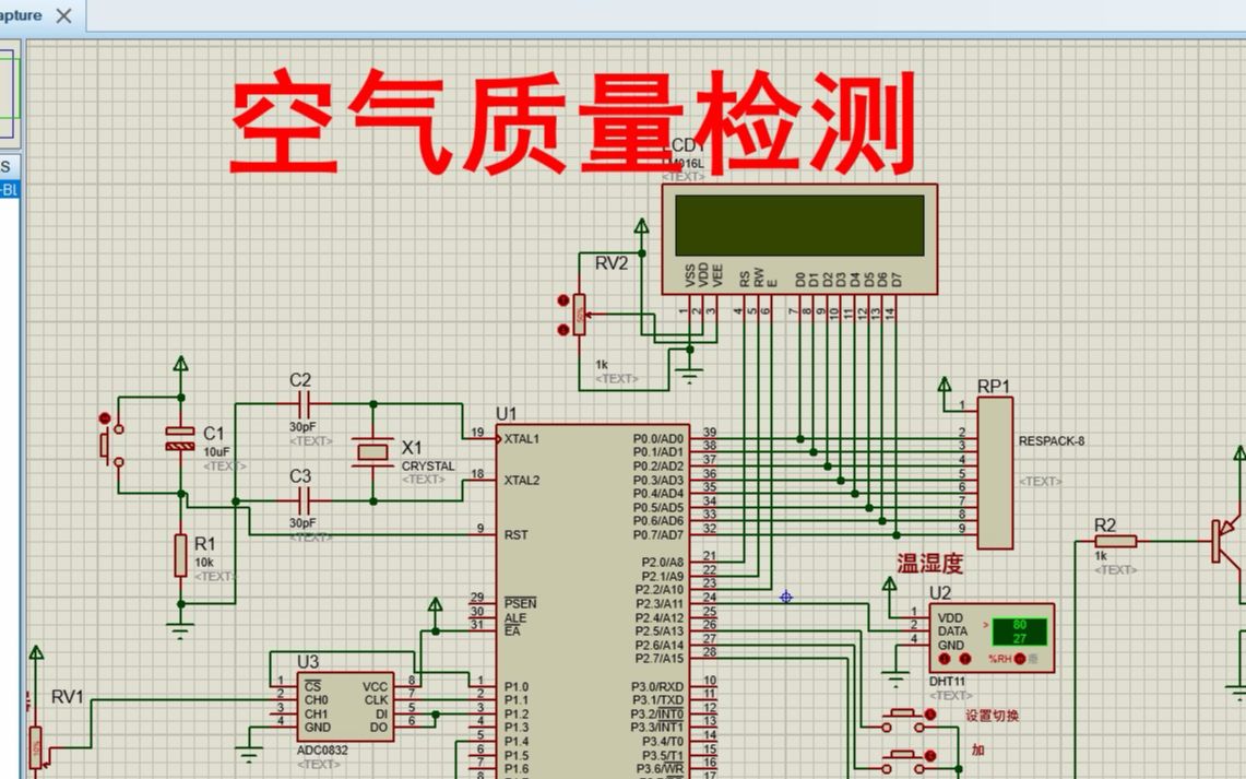 【全套资料.zip】单片机空气质量检测+温湿度+空气质量【proteus仿真+程序+报告】哔哩哔哩bilibili