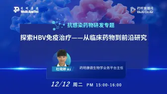 下载视频: 抗感染药物研发专题：探索HBV免疫治疗——从临床药物到前沿研究