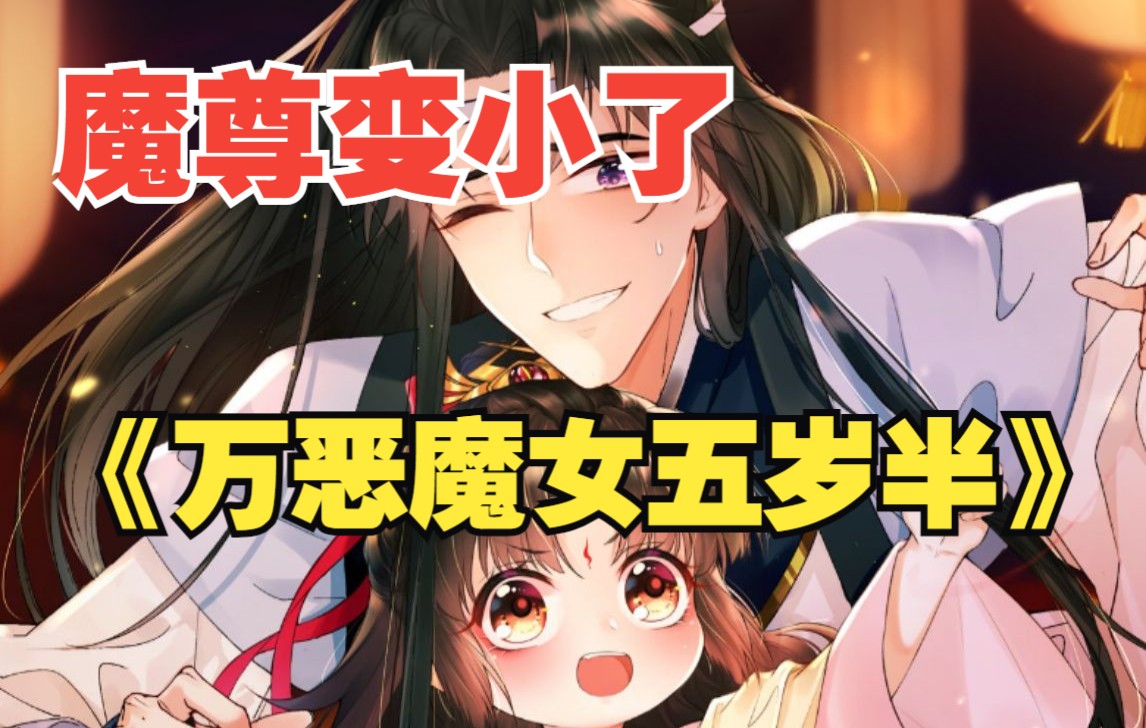 [图]《万恶魔女五岁半》人见人怕的六届最强女魔头一夜之间惨遭变小，被欺负？被压迫？被暗杀？不可能的！