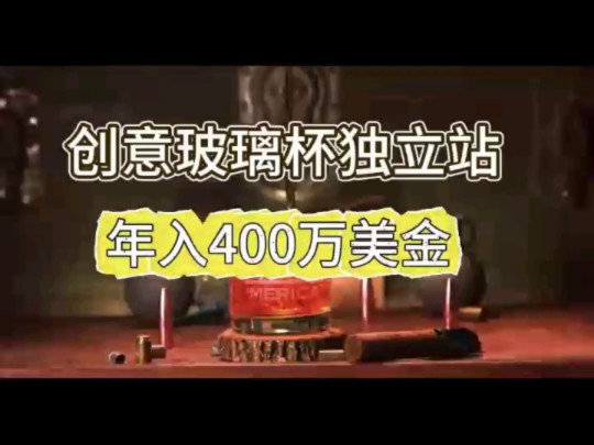 创意玻璃杯独立站,年入400万哔哩哔哩bilibili