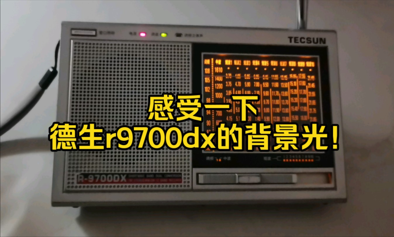 感受一下德生r9700dx收音机的背景光!哔哩哔哩bilibili