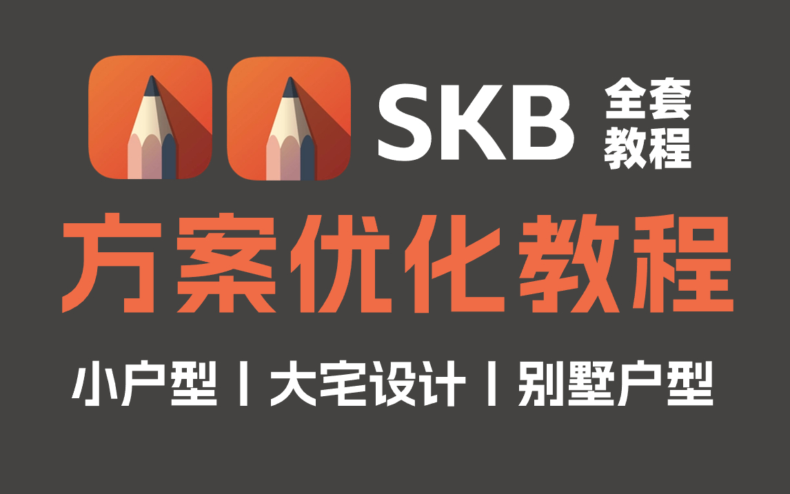 【冒死上传】室内设计大佬全力打造!2023年最适合入门学习的方案优化教程,户型优化、平面布局、户型设计、户型改造等多个知识点都包含在内一次带你...