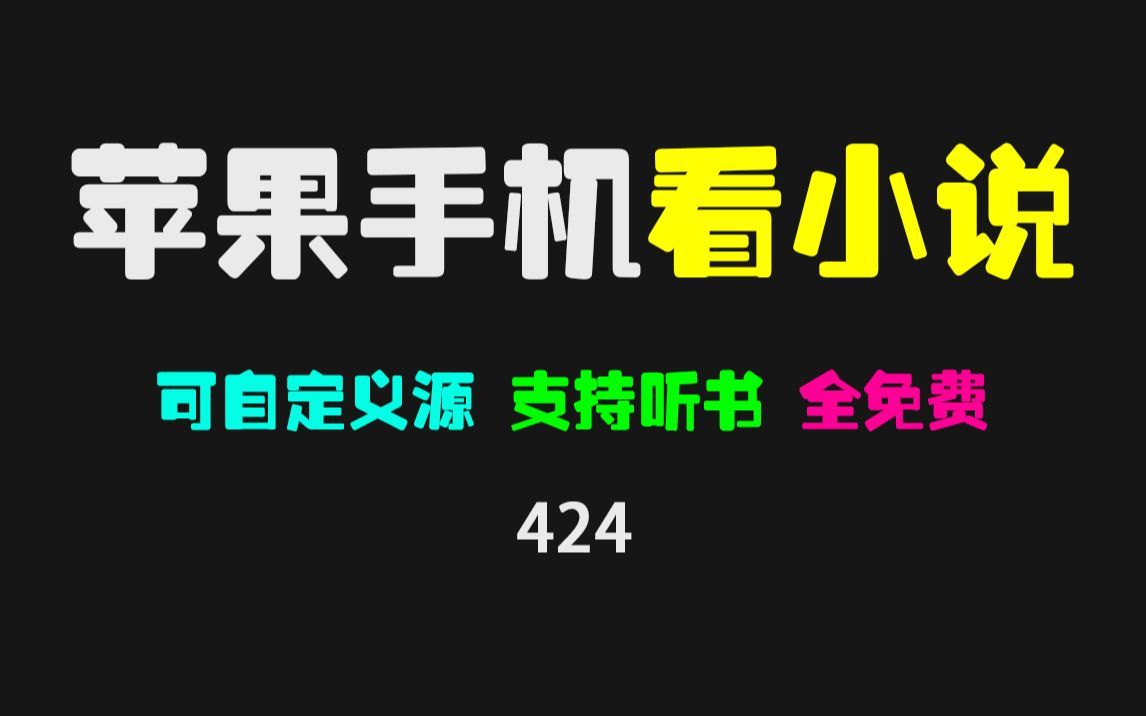 苹果手机用什么软件看小说免费?它自定义书源 支持听书 全免费!哔哩哔哩bilibili