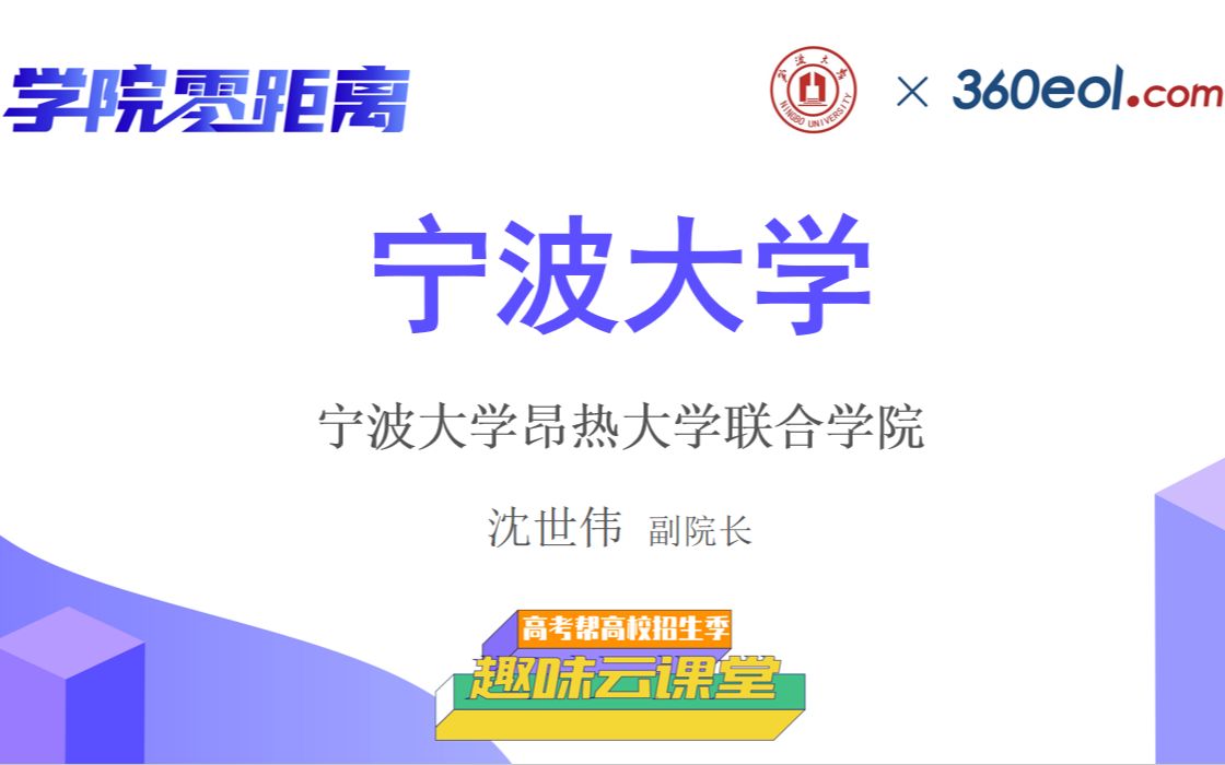 【高考帮云课堂】学院零距离:宁波大学 | 宁波大学昂热大学联合学院哔哩哔哩bilibili