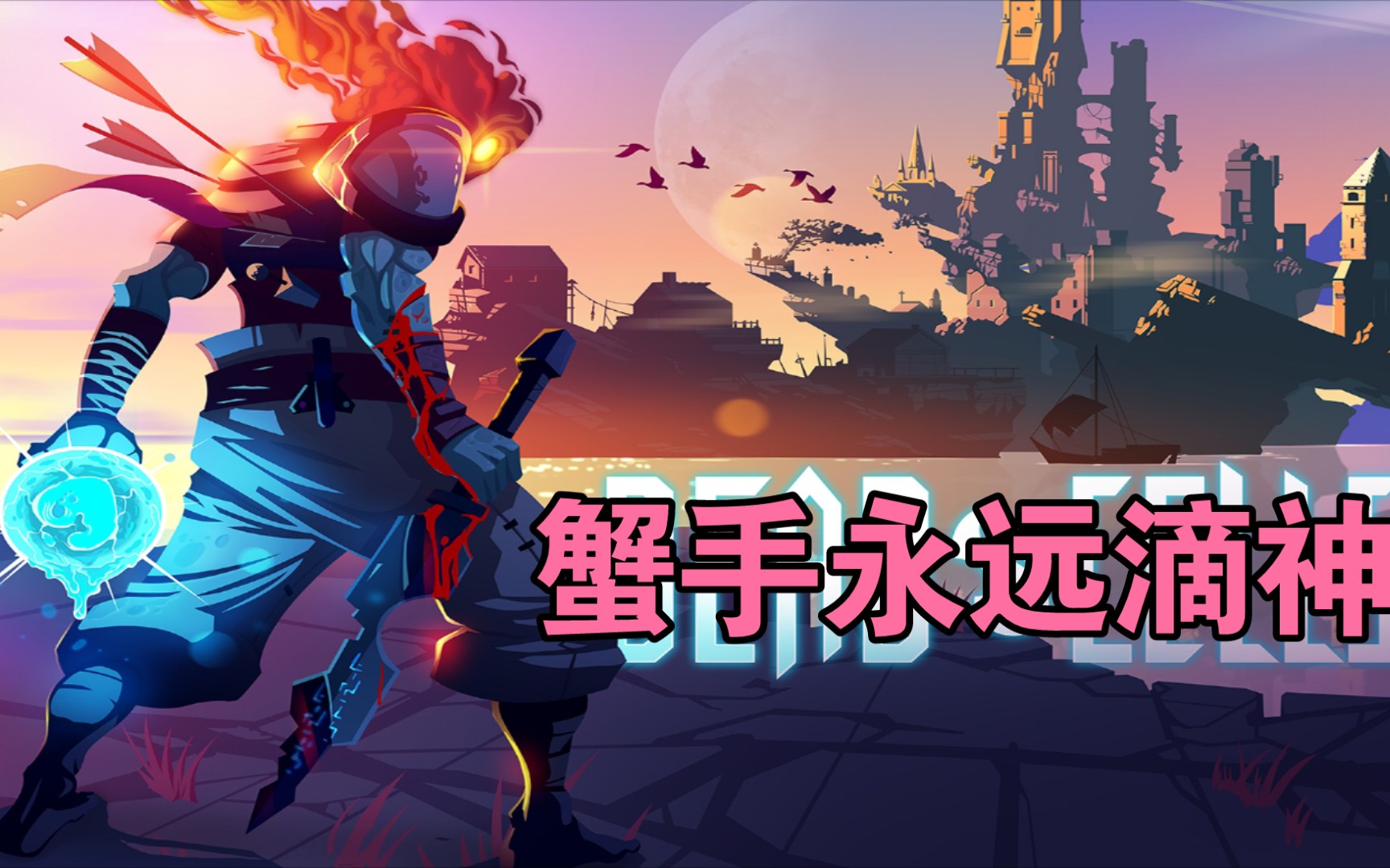 死亡细胞手游蟹手吸血和输出滴神