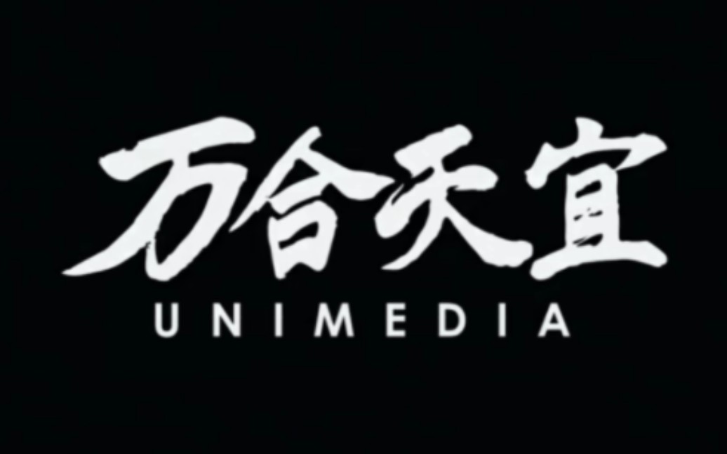 [片头/logo]万合天宜片头_哔哩哔哩_bilibili