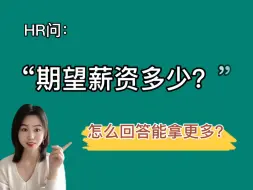 Download Video: HR问“期望薪资多少？”怎么回答能拿更多？