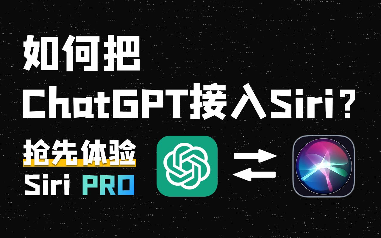 [图]不再是人工智障！一分钟学会如何把ChatGPT接入Siri