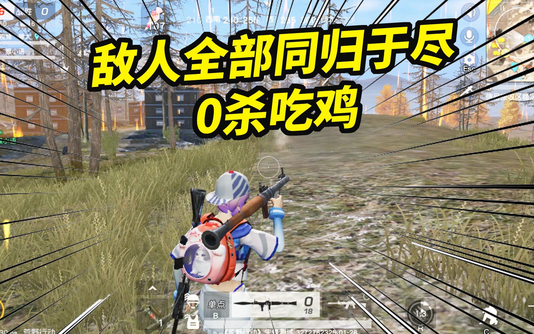 【猴大游戏解说】荒野行动:闪电激斗玩法还能0杀吃鸡?