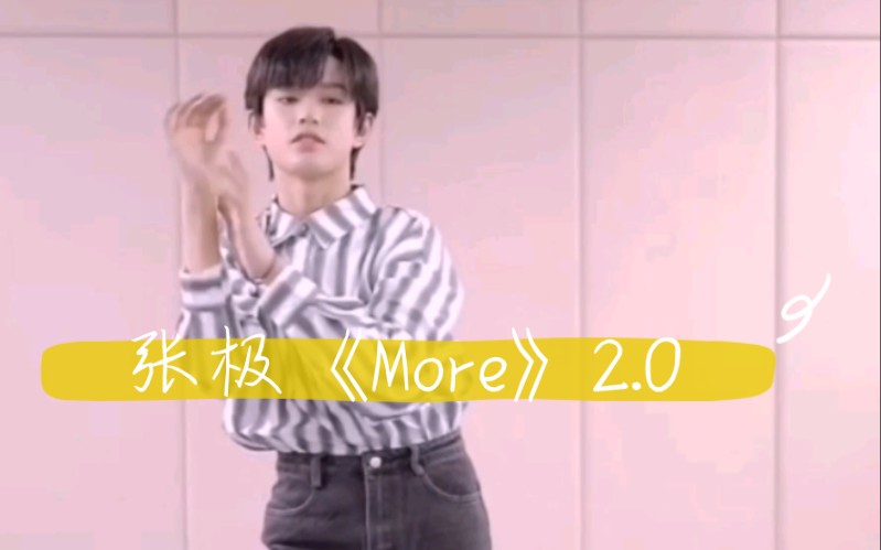 【TF家族】【张极】【爱豆周五见】小极《More》2.0『特效版』哔哩哔哩bilibili