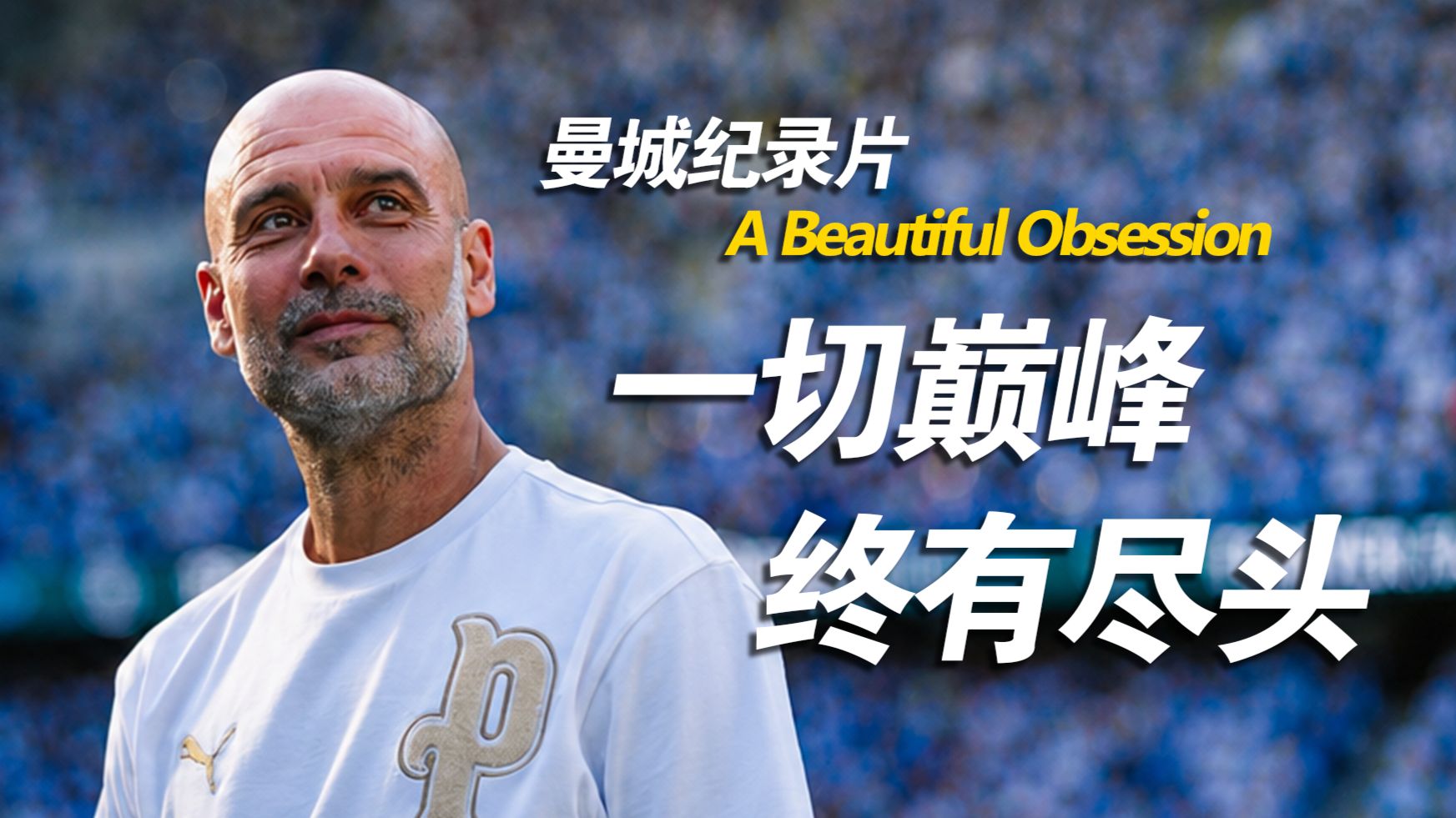 【4K】曼城纪录片A Beautiful Obsession：美丽的执念，王朝终焉｜瓜迪奥拉、德布劳内、罗德里离开的真相