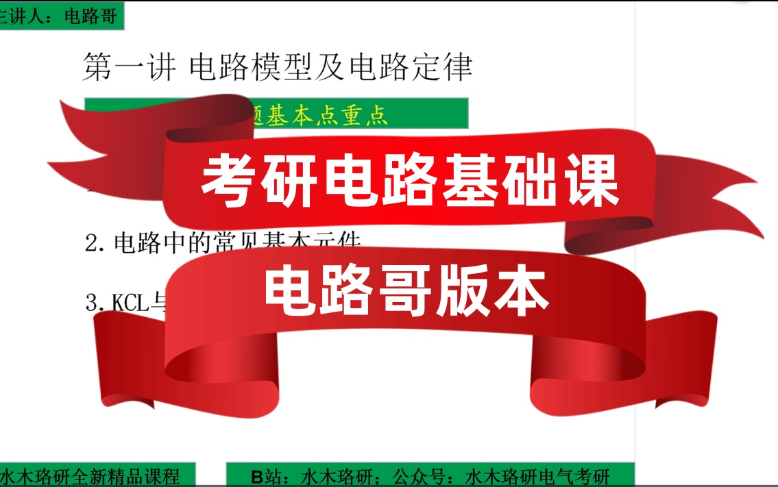 电路哥版本考研电路基础课/电气考研