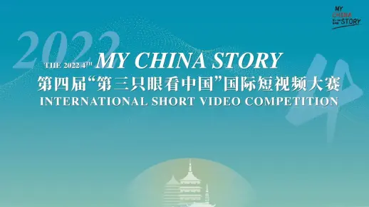 2022年第四届“第三只眼看中国”大赛获奖作品