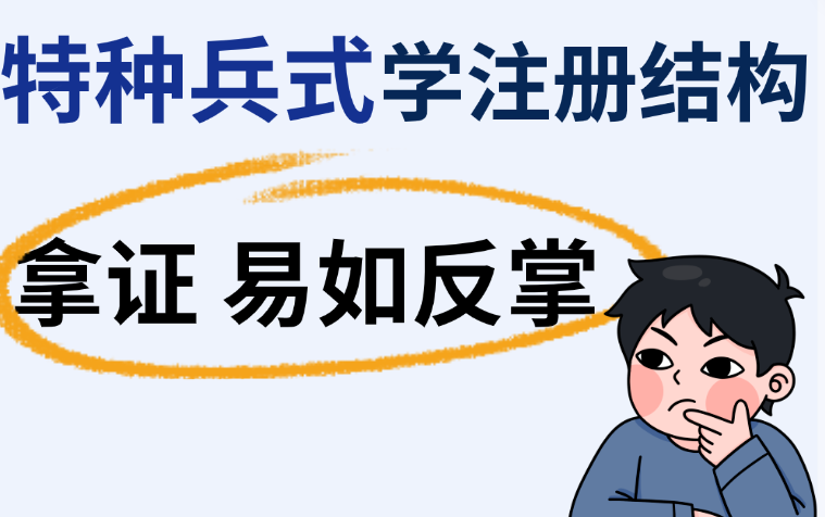 【强推!】24最新注册结构专业精讲课,3个月特种兵式突击考试中的重难点+易错点拿证 易如反掌!哔哩哔哩bilibili