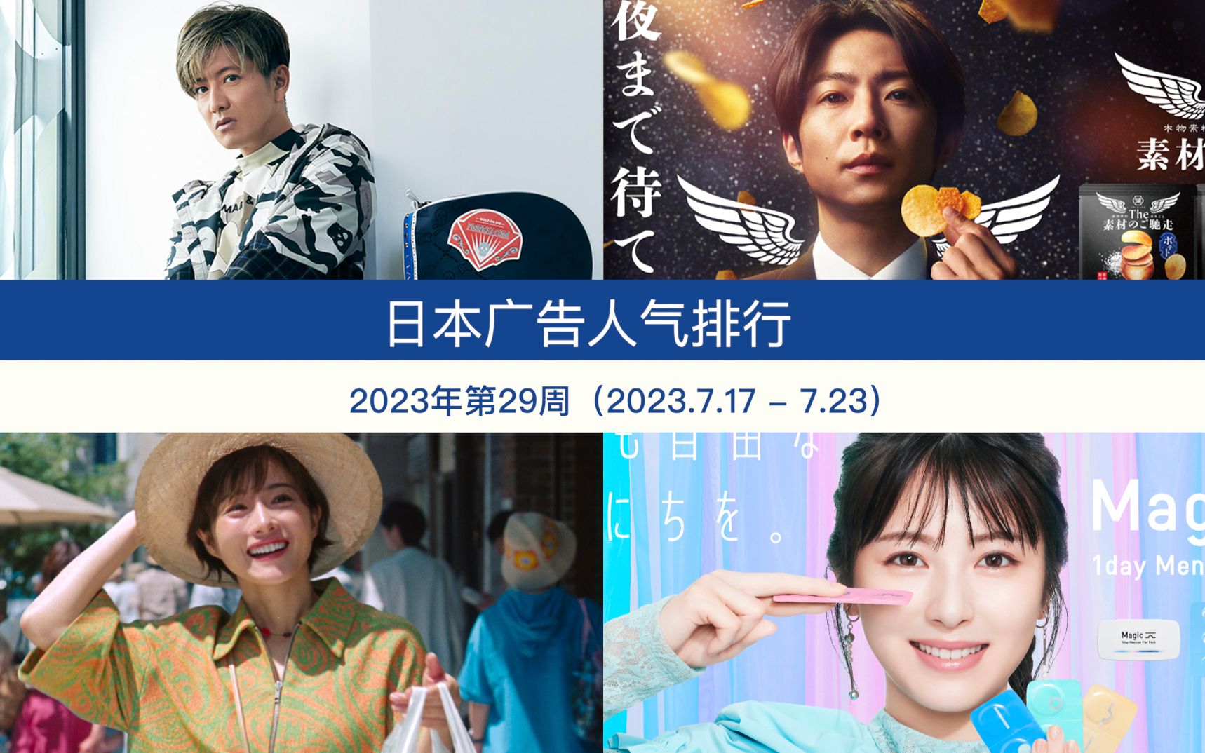 日本广告人气排行(2023年第29周 2023.7.17  7.23)哔哩哔哩bilibili