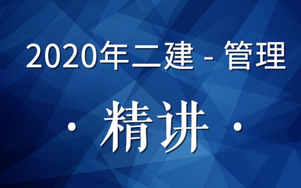 2020二建管理精讲39(关键工作和路线及进度控制的任务和措施)哔哩哔哩bilibili