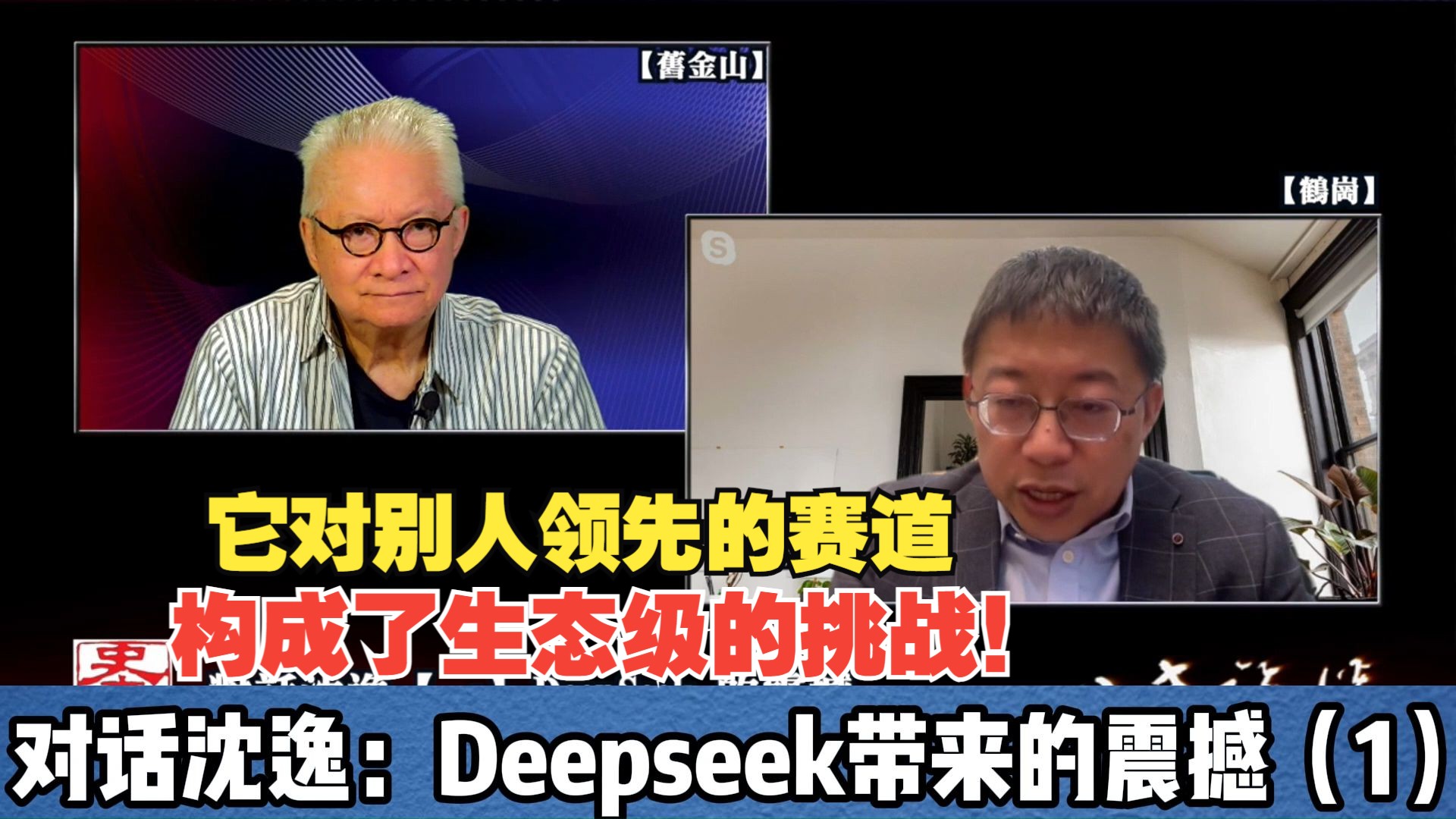 主持人：这又是一个可以载入史册的事件！对话沈逸：Deepseek带来的震撼（1）-岛内每日精选-岛内每日精选-哔哩哔哩视频