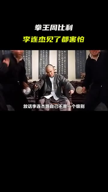 拳王周比利,李连杰见了都害怕