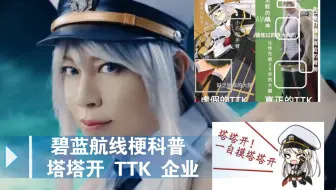 【碧蓝航线】碧蓝航线梗科普 之 塔塔开（TTK）企业 （天冲罪大恶极 还我企业老婆）